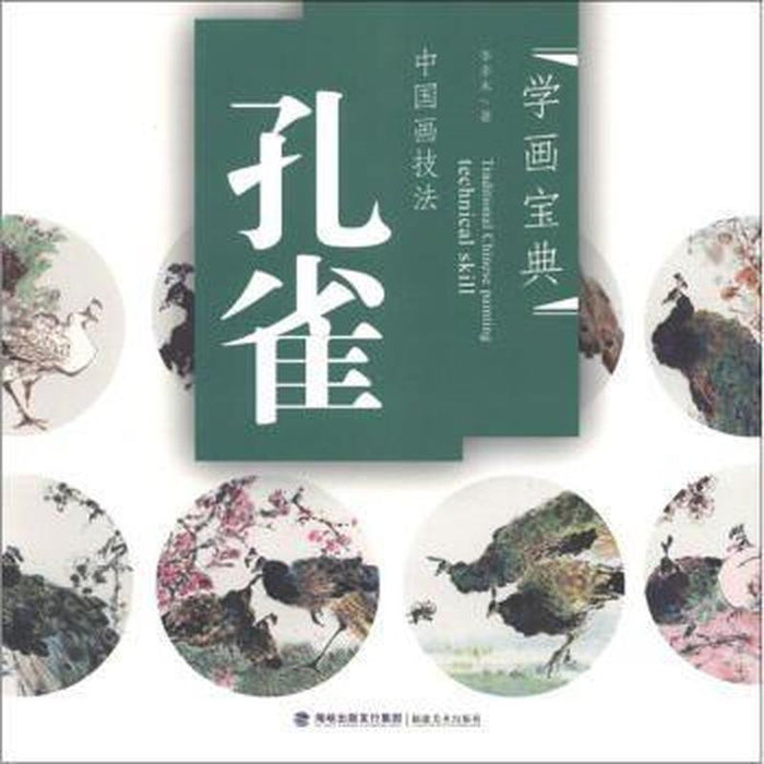 中国画技法：孔雀