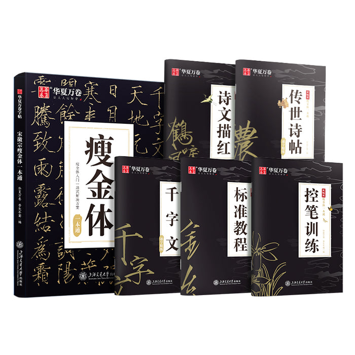 华夏万卷 宋徽宗瘦金体一本通 全5册