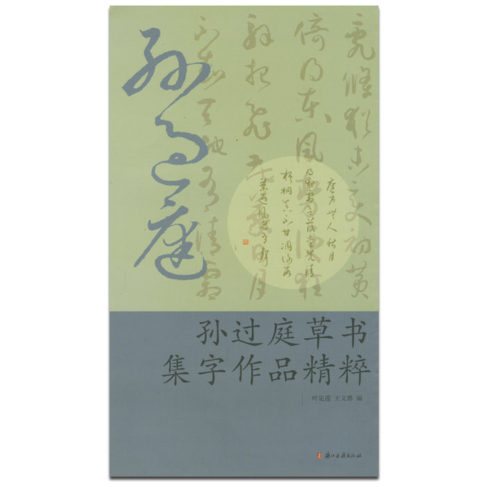 孙过庭草书集字作品精粹