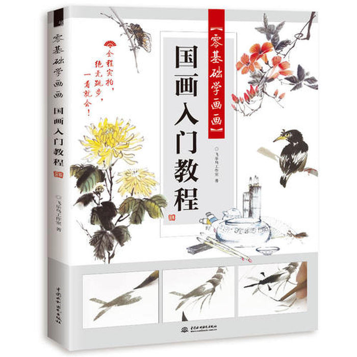 零基础学画画 国画入门教程