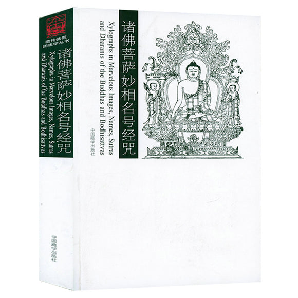 诸佛菩萨妙相名号经咒