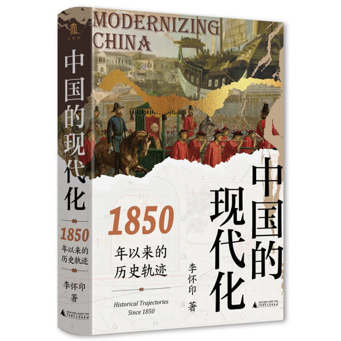中国的现代化：1850年以来的历史轨迹
