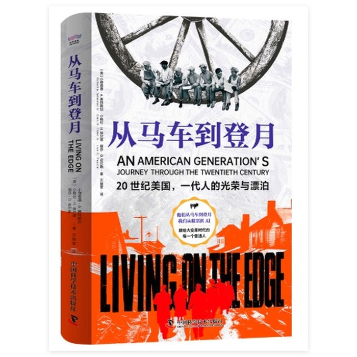 从马车到登月：20世纪美国，一代人的光荣与漂泊