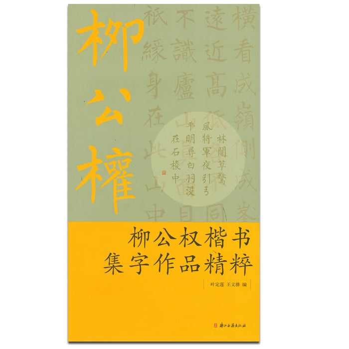 柳公权楷书集字作品精粹