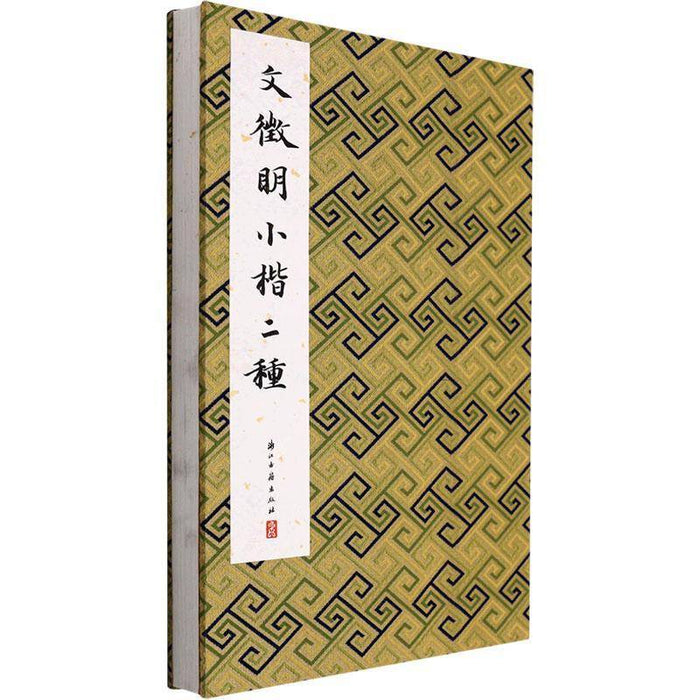 文徵明小楷二種