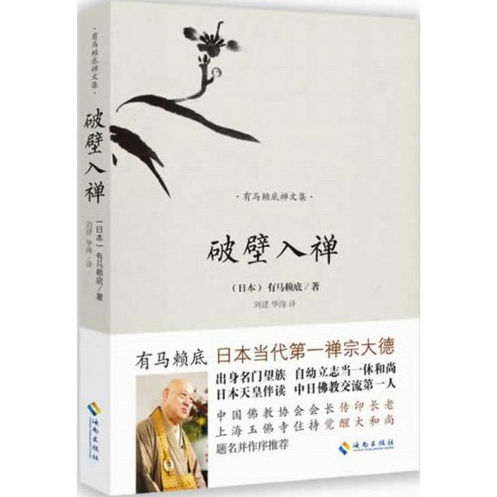 破壁入禅 有马赖底禅文集