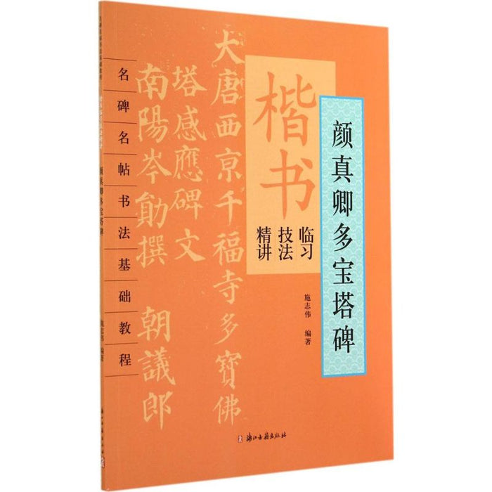 颜真卿多宝塔碑-楷书临习技法精讲