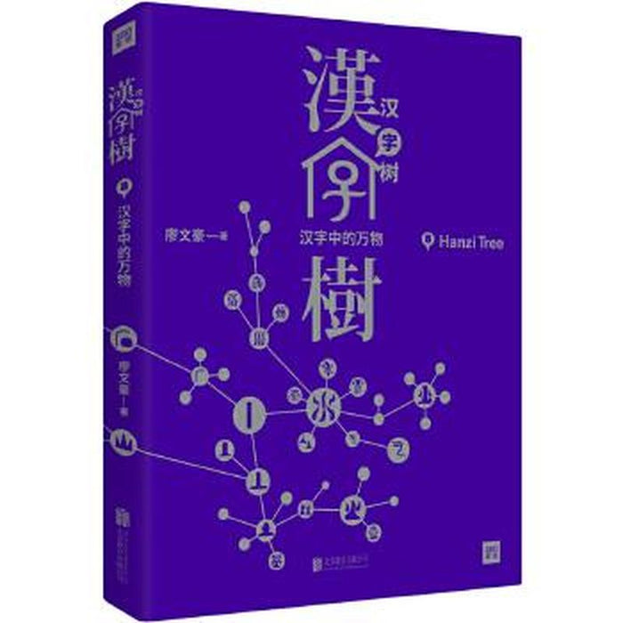 汉字树8:汉字中的万物