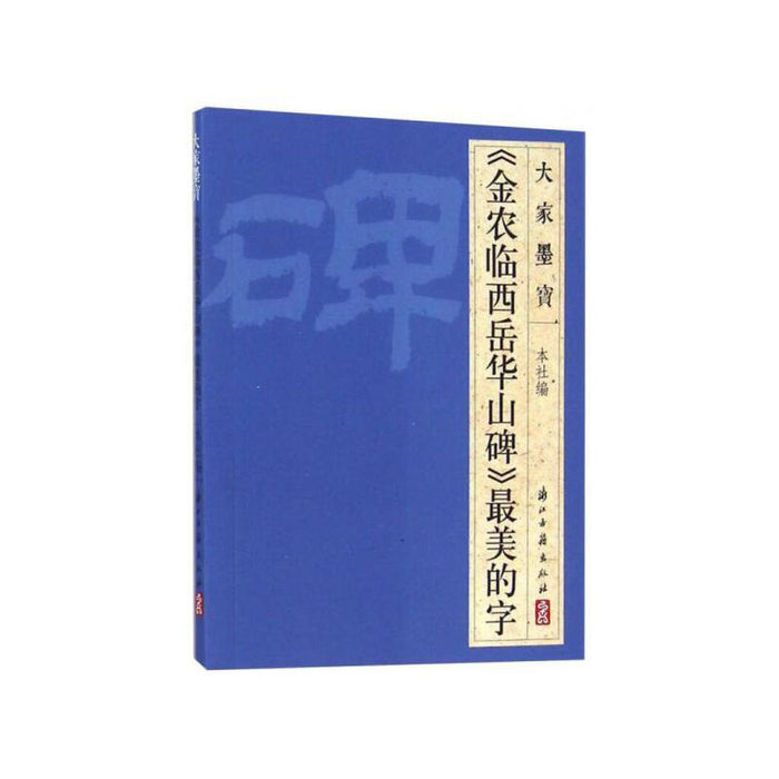 《金农临西岳华山碑》最美的字