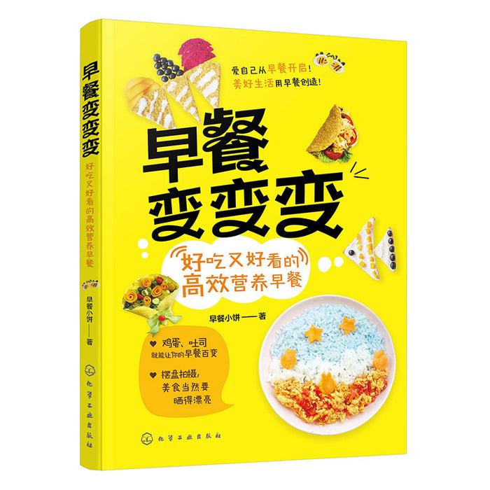早餐变变变：好吃又好看的高效营养早餐