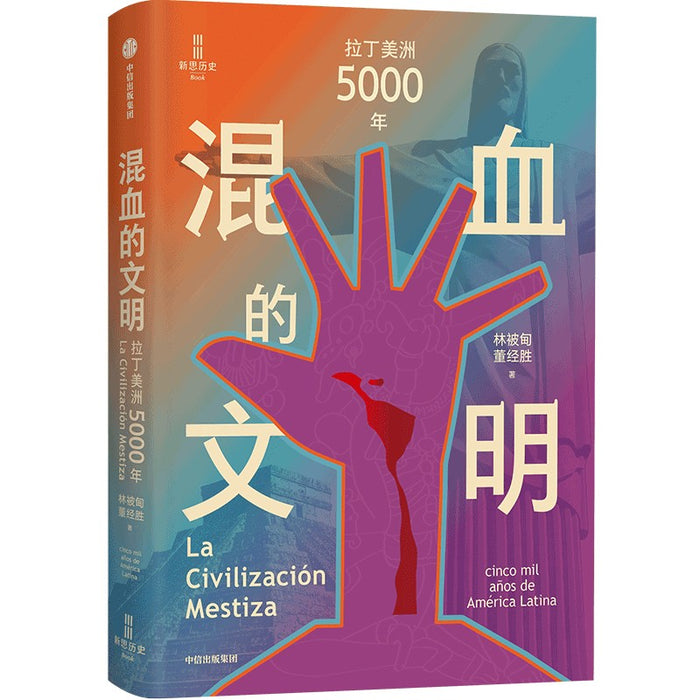 混血的文明：拉丁美洲5000年