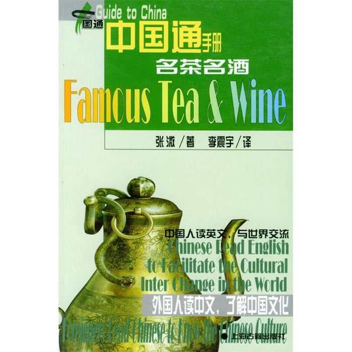 中国通手册：名茶名酒