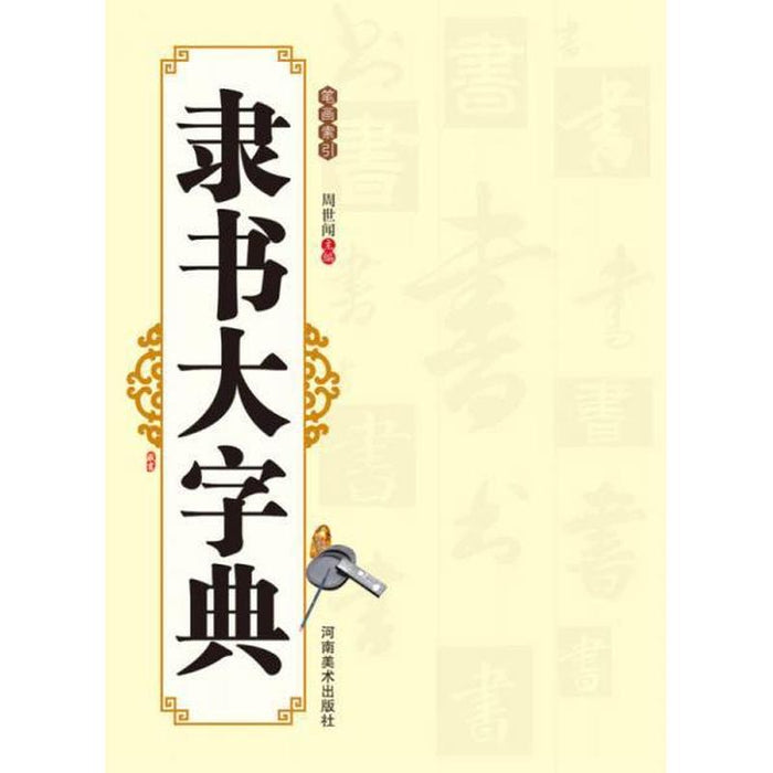 隶书大字典
