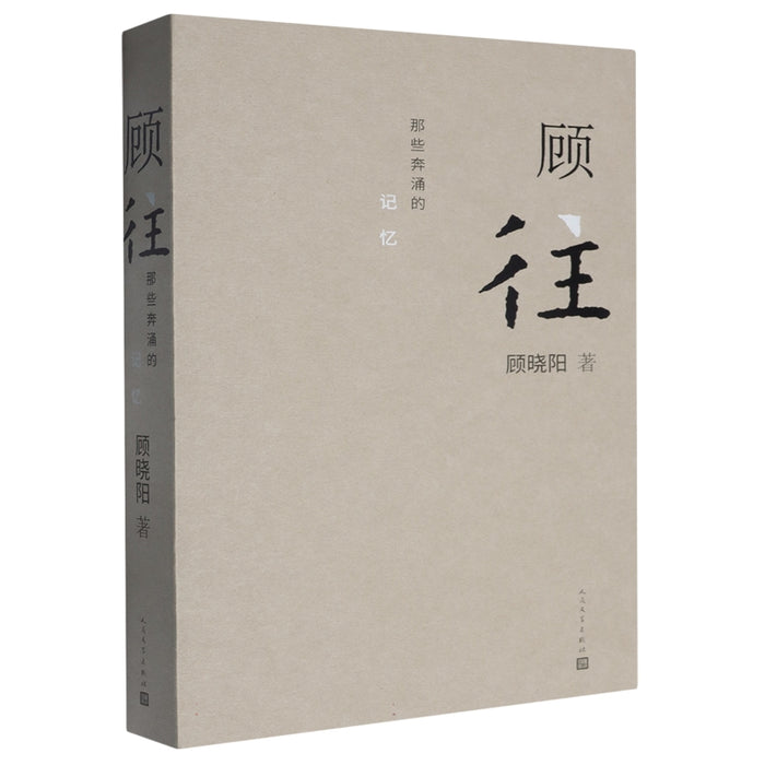 顾往:那些奔涌的记忆