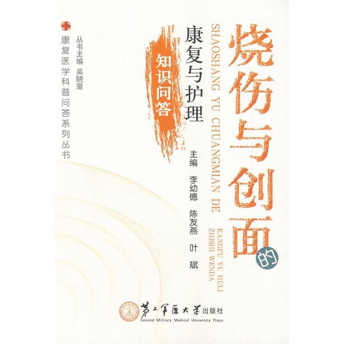 烧伤与创面 康复与护理 知识问答