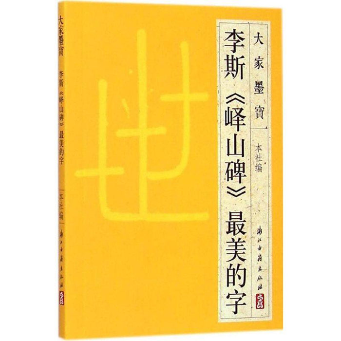 李斯《峄山碑》最美的字