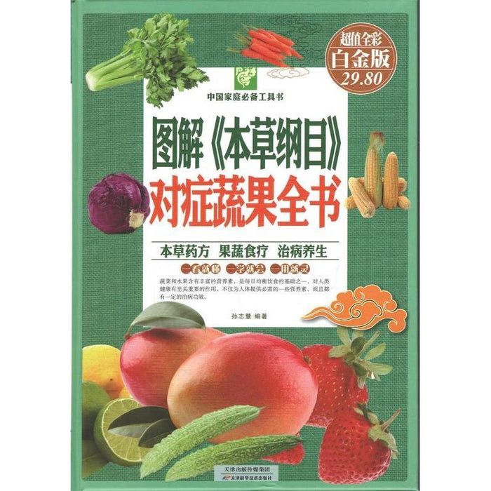 图解《本草纲目》对症蔬果全书