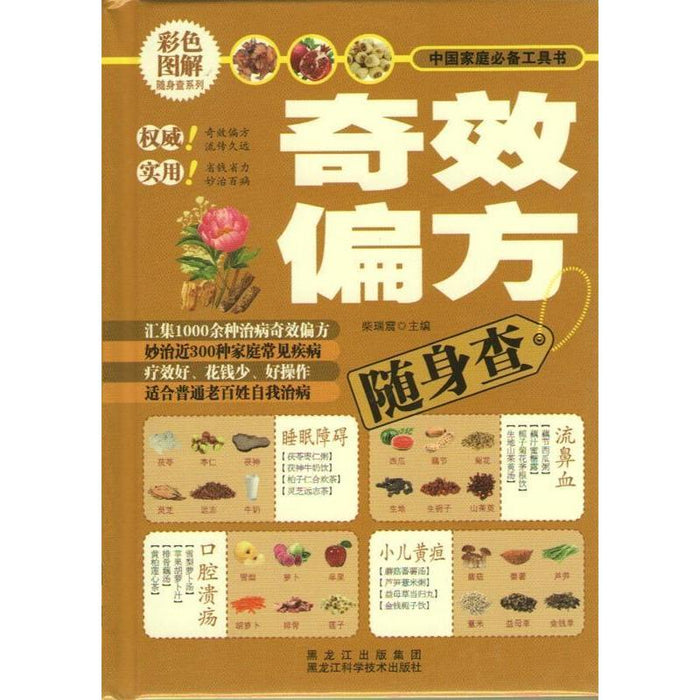 奇效偏方随身查