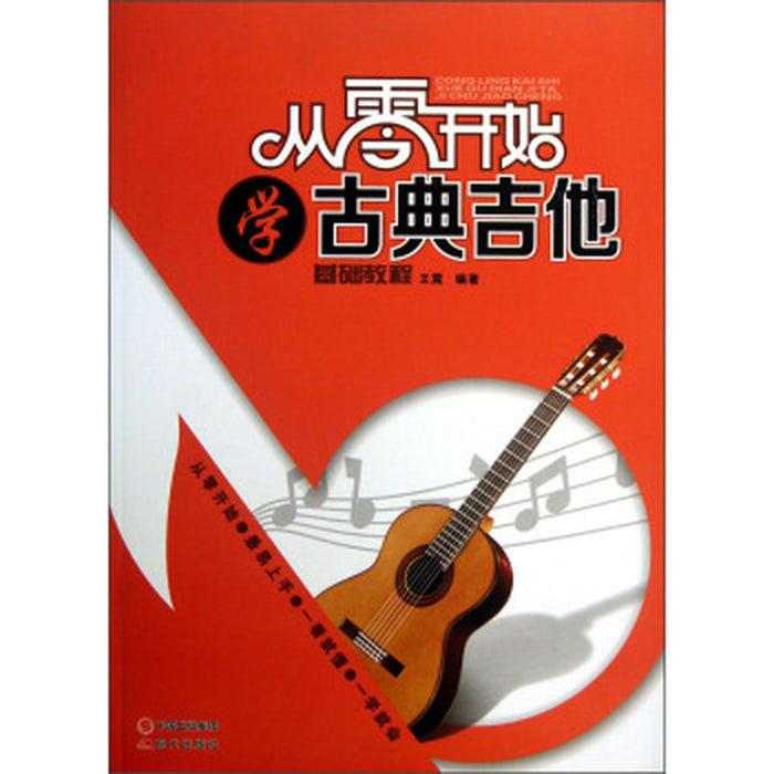 从零开始学古典吉他
