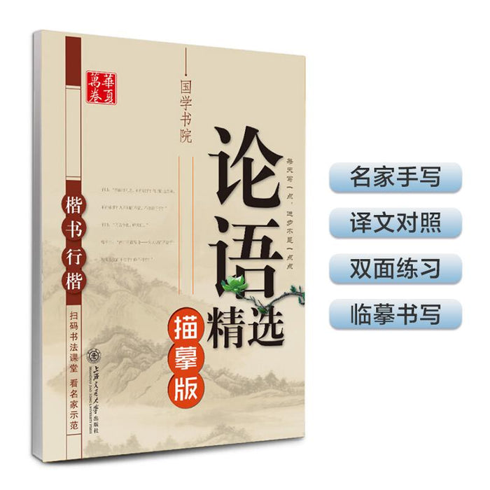 华夏万卷 论语精选（描摹版）硬笔字帖