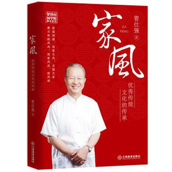 家风：优秀传统文化的传承（曾仕强）