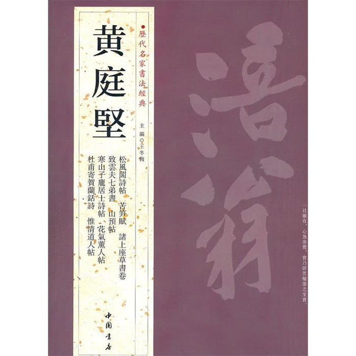 历代名家书法经典 黄庭坚