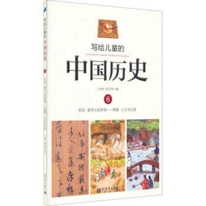 写给儿童的中国历史 6