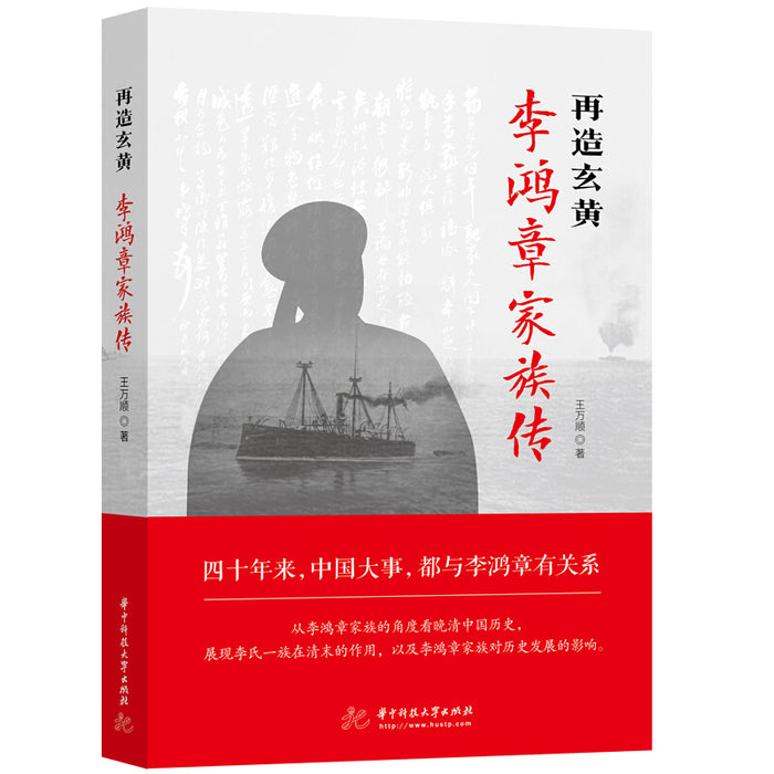 李鸿章家族传
