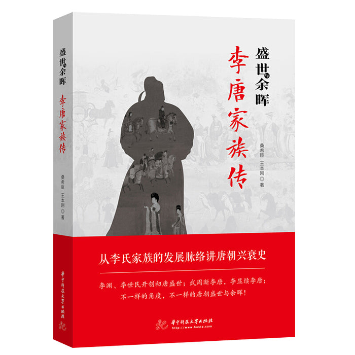 盛世与余晖:李唐家族传