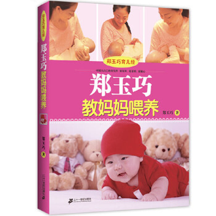 郑玉巧 教妈妈喂养