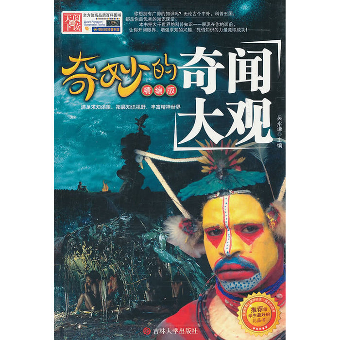 奇妙的奇闻大观