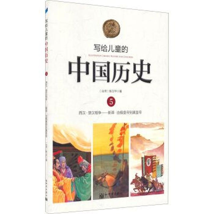 写给儿童的中国历史 5