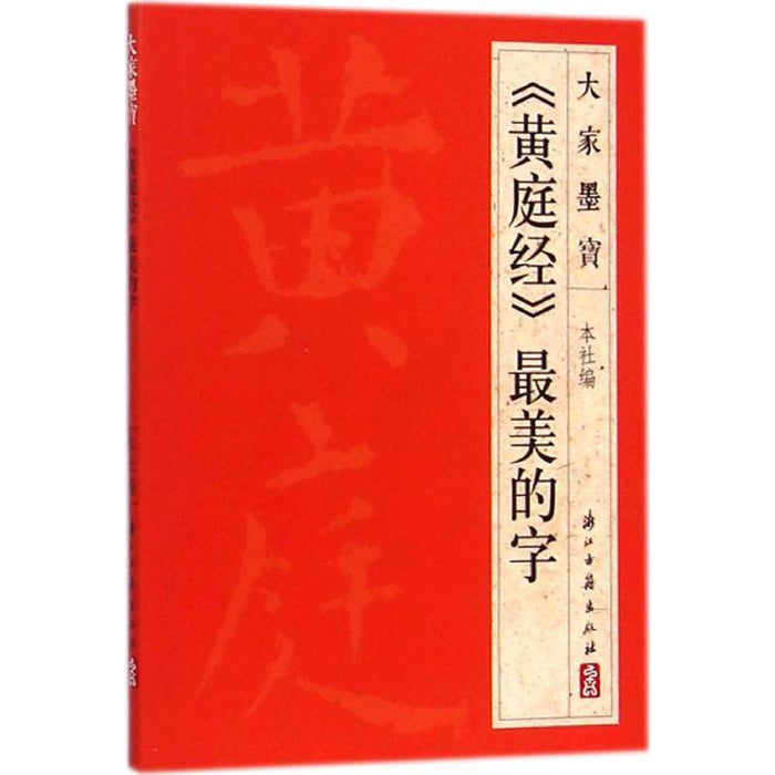 《黄庭经》最美的字