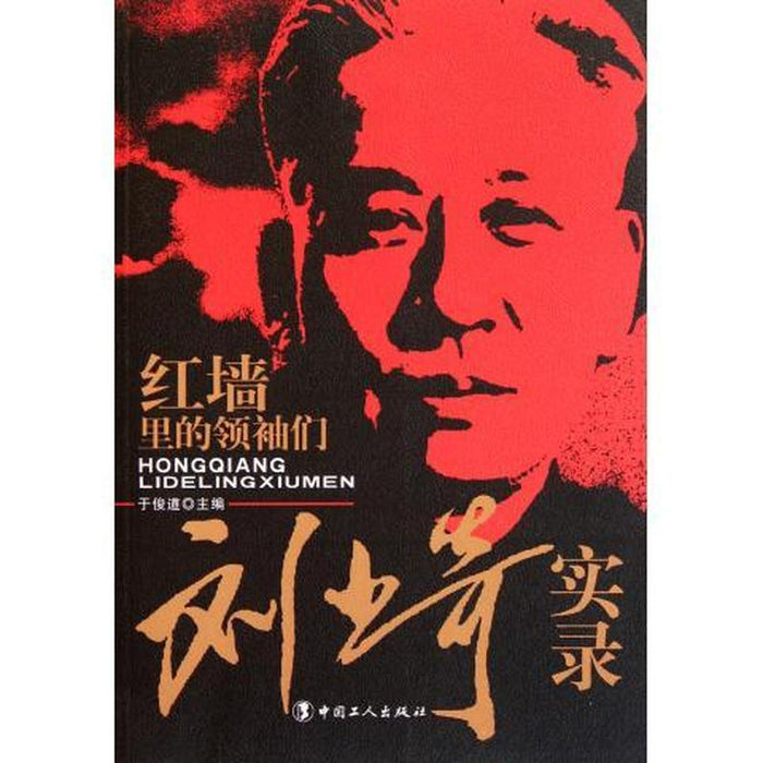 红墙里的领袖们 刘少奇实录