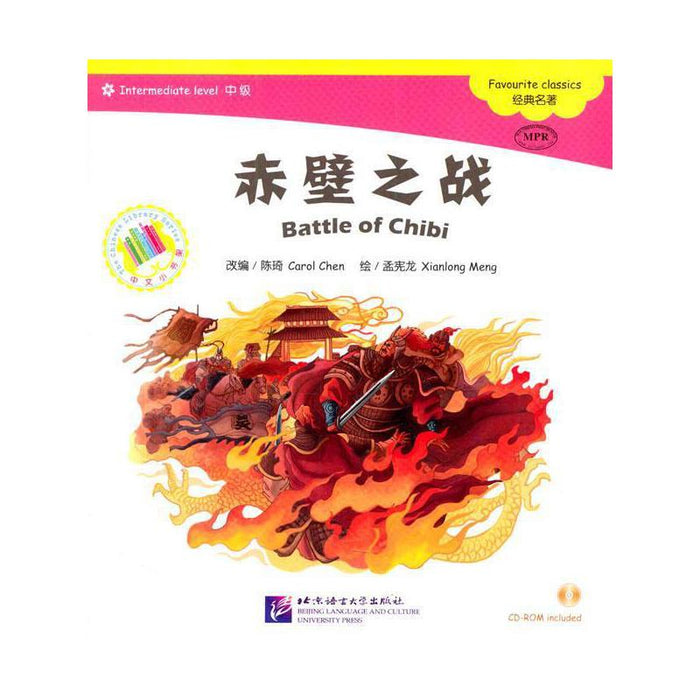 中文小书架-经典名著：赤壁之战