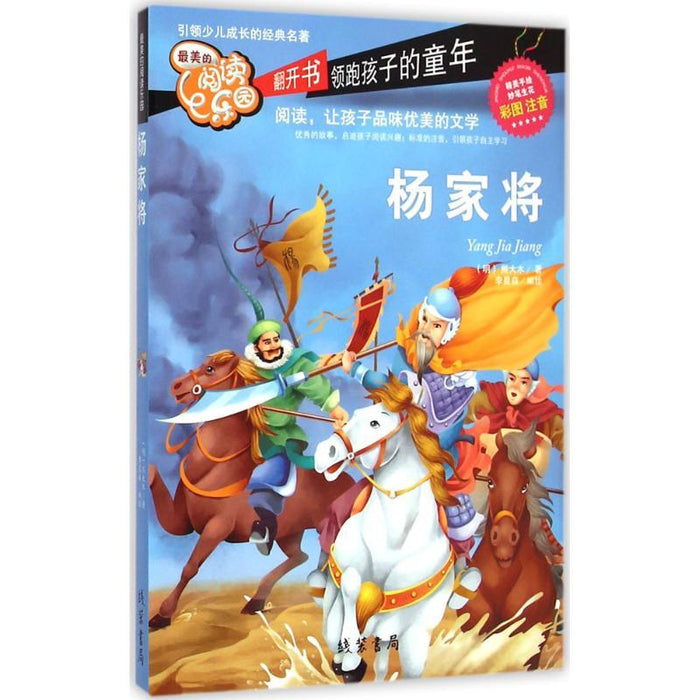 最美的阅读乐园 杨家将
