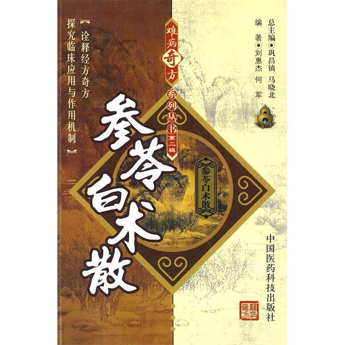 难病奇方系列丛书：参岺白术散
