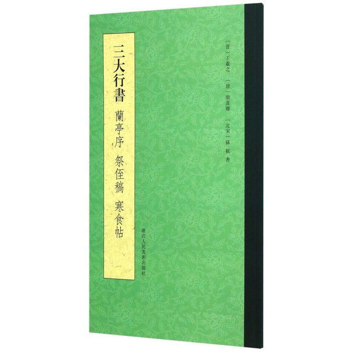 三大行书 兰亭序 祭侄稿 寒食帖
