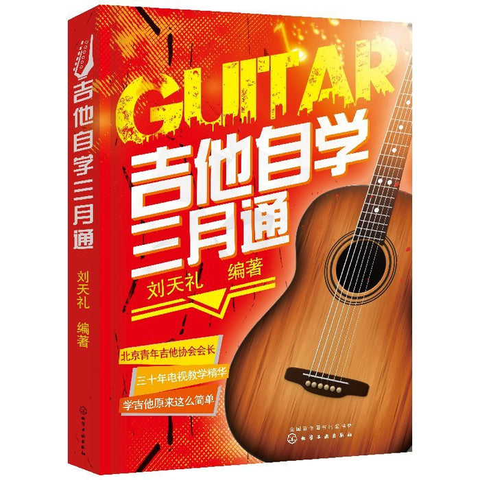 吉他自学三月通