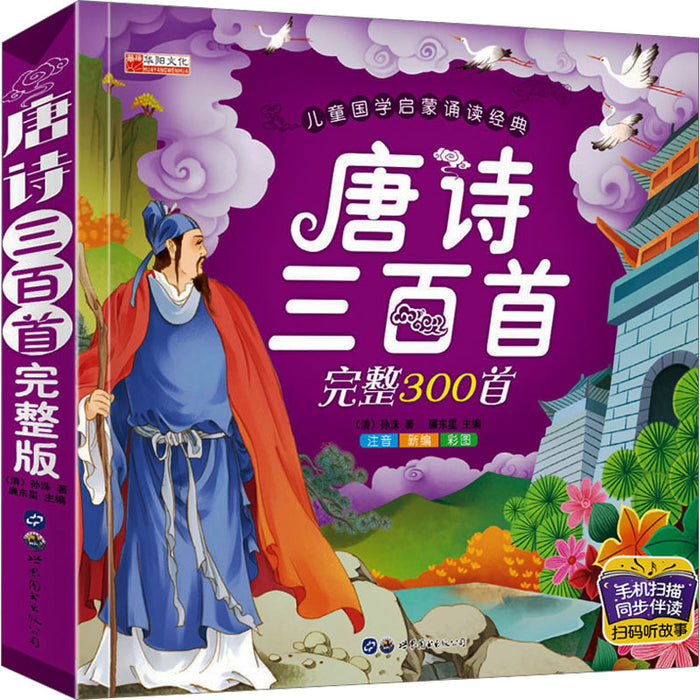 儿童国学启蒙诵读经典 唐诗三百首