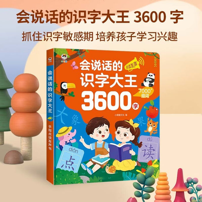 会说话的识字大王3600字有声点读书