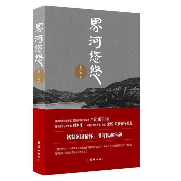界河悠悠（一本讲述抗战时期中国东北与中南地区的社会风貌）