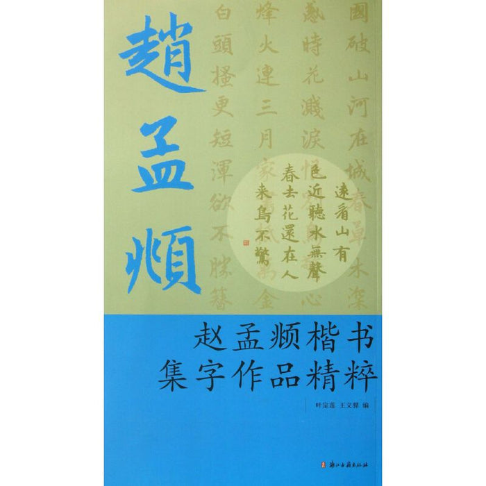 赵孟頫楷书集字作品精粹