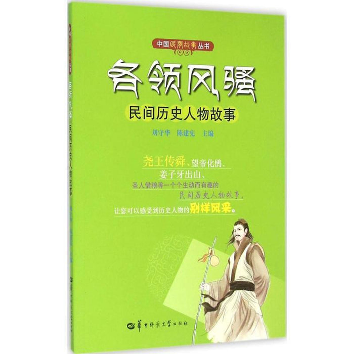 各领风骚：民间历史人物故事