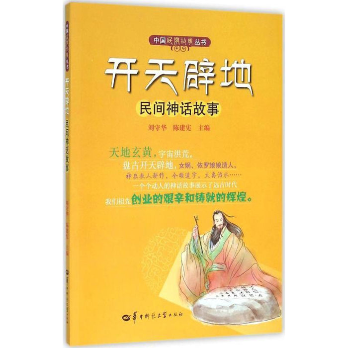 开天辟地：民间神话故事