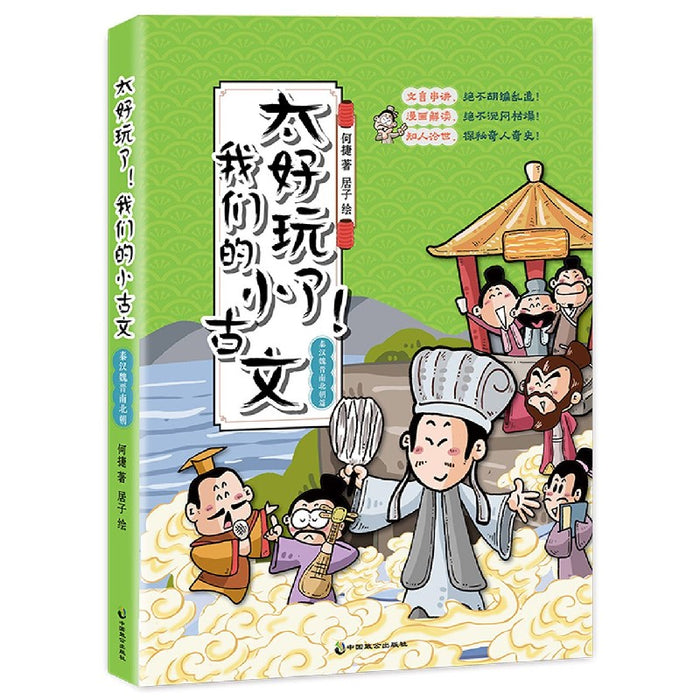 太好玩了我们的小古文-秦汉晋南北朝篇