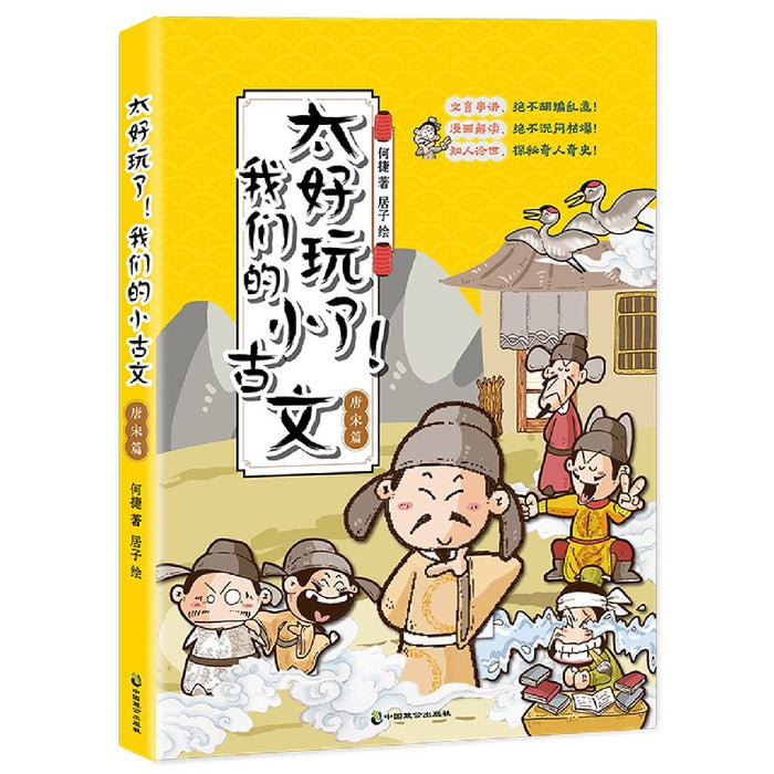 太好玩了我们的小古文-唐宋篇