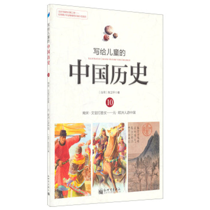 写给儿童的中国历史 10