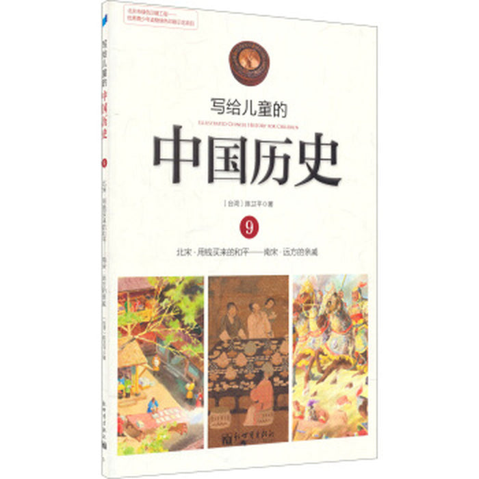 写给儿童的中国历史 9