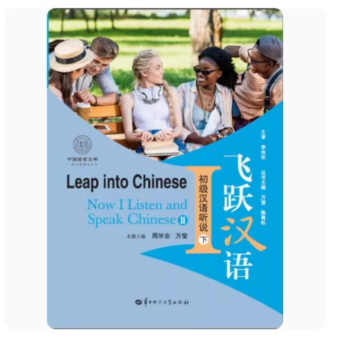 飞跃汉语 初级汉语听说II/2(下)